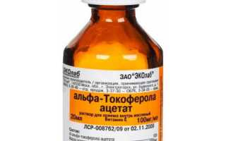 Токоферола ацетат — Инструкция по применению