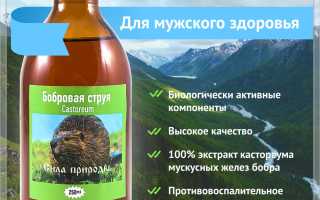Бобровая струя для мужчин и женщин