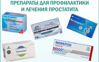 Какие препараты принимать при простатите?