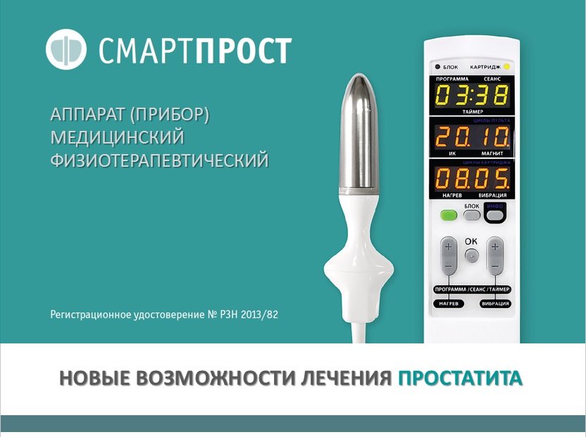 урологический массажер смарт прост